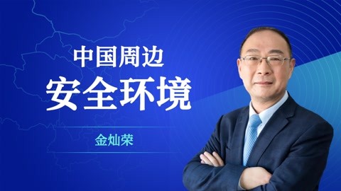 金灿荣：中国周边安全环境
