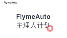 魅族车机系统FlymeAuto开启主理人计划，用户可参与产品设计！