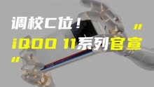 搭载骁龙8 Gen2！iQOO 11系列将于12月2日发布
