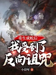 重生成蛇后，我受到了反向诅咒