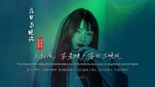 《落日与晚风》完整版MV
