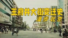 【漫步北京】王府井大街的历史变迁