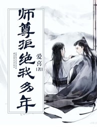 师尊拒绝我多年