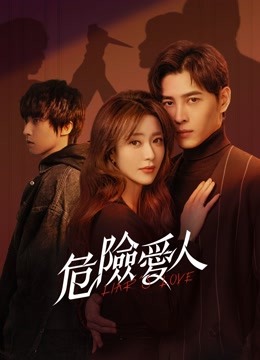 線上看 危險愛人 (2022) 帶字幕 中文配音，國語版