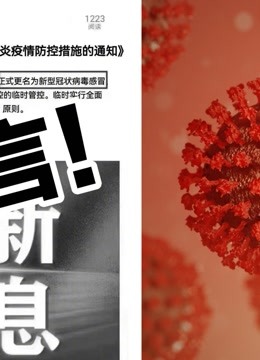 椒点视频资讯-本次奥密克戎病毒正式更名为新型冠状病毒感冒？官方：不