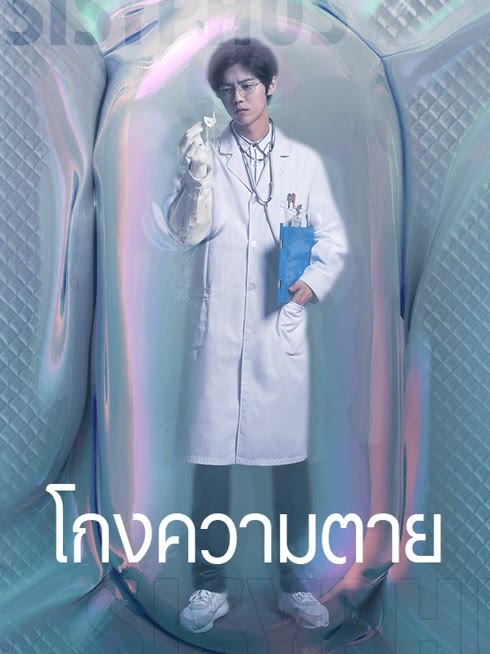 ดู ออนไลน์ โกงความตาย ซับไทย พากย์ ไทย