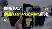 消息称，荣耀80 Pocket竖向折叠屏手机已经定型！