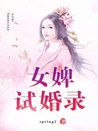 女婢试婚录