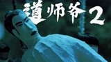 《道师爷2》拼过时期封建迷信，用尸体配阴婚！