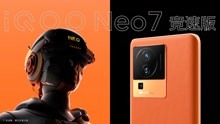 独显芯片Pro+加持！iQOO Neo7竞速版搭载满血骁龙8+