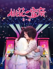 桃花一家亲第1季