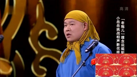 《小品》岳云鹏戴黄色头巾,小表情笑晕观众,经典名场面