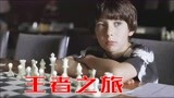 7岁小孩野棋摊学象棋，老师将棋盘扬了，真人故事《王者之旅》