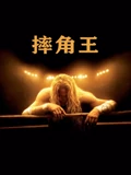 摔角王}