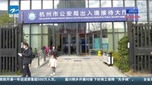 今起在杭州办理出入境业务可提前预约