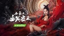 线上看 不良人之幽冥蛊王 泰语版 (2022) 带字幕 中文配音