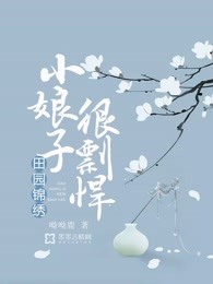 田园锦绣：小娘子很剽悍