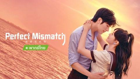 Watch the latest Perfect Mismatch（TH ver） online with English subtitle for free English Subtitle