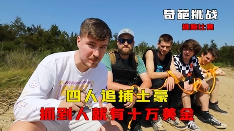 四人不限规则追击土豪,抓到土豪就有十万美金,奇葩挑战