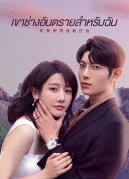 ดู ออนไลน์ เขาช่างอันตรายสำหรับฉัน (2023) ซับไทย พากย์ ไทย