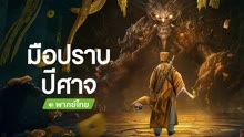 ดู ออนไลน์ มือปราบปีศาจ (2022) ซับไทย พากย์ ไทย