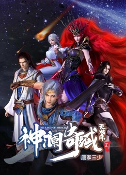 线上看 神澜奇域无双珠 (2022) 带字幕 中文配音