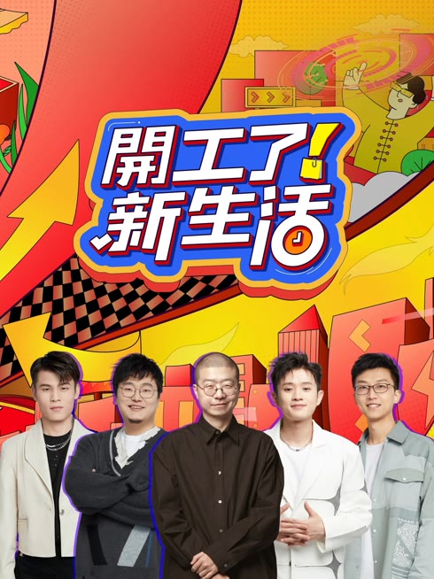 線上看 開工了！新生活 帶字幕 中文配音，國語版