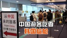 中国重启出境团队游，多国竞相争夺中国游客，韩国越发尴尬