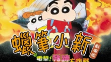 Watch the latest Crayon Shin-chan Movie 1998 (1998) online with English subtitle for free English Subtitle