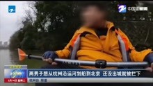 两男子想从杭州沿运河划船到北京 还没出城就被拦下
