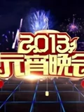 央视2013元宵晚会}