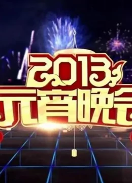 央视2013元宵晚会}