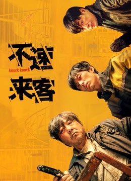 不速来客 8.1万条弹幕 undefined