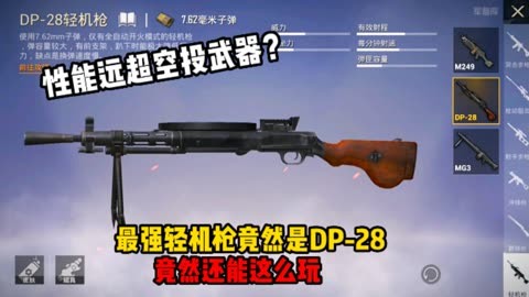 和平精英:最強輕機槍竟然是dp-28?綜合能力遠超同級別空投武器