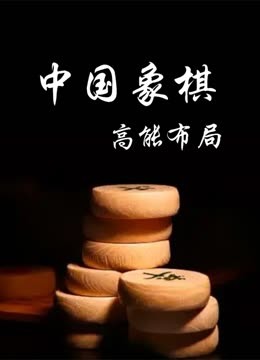 中国象棋高能布局