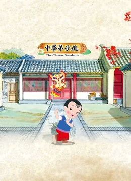 中华弟子规 第二季}