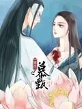 重生之慕甄 动态漫画 第3季