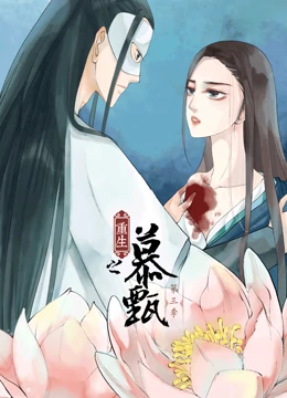 重生之慕甄 动态漫画 第三季}