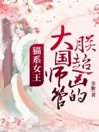 猫系女王：大国师管朕超凶的！