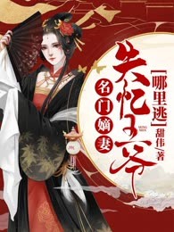 名门嫡妻：失忆王爷哪里逃