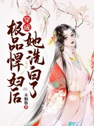 穿成极品悍妇后她洗白了
