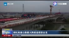 湖杭高速公路最大跨度连续梁合龙