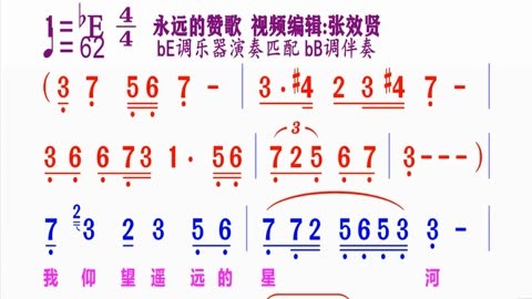 《永远的赞歌》动态简谱be调乐器演奏匹配bb调伴