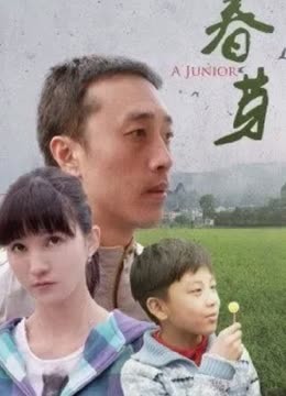 电影《春芽》高清完整版免费在线观看