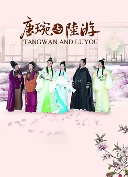 唐琬与陆游}