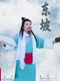 东坡}