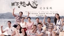 Watch the latest 顺德人家之合家欢 (2018) online with English subtitle for free English Subtitle