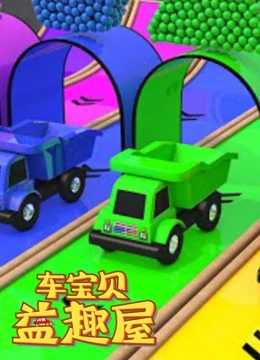 车宝贝益趣屋 第三季}
