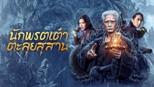 ดู ออนไลน์ นักพรตเต๋าตะลุยสุสาน (2023) ซับไทย พากย์ ไทย