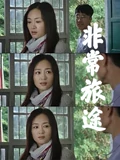 非常旅途}